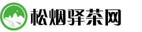 松烟驿茶网